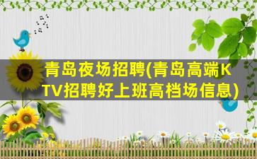 青岛夜场招聘(青岛高端KTV招聘好上班高档场信息)